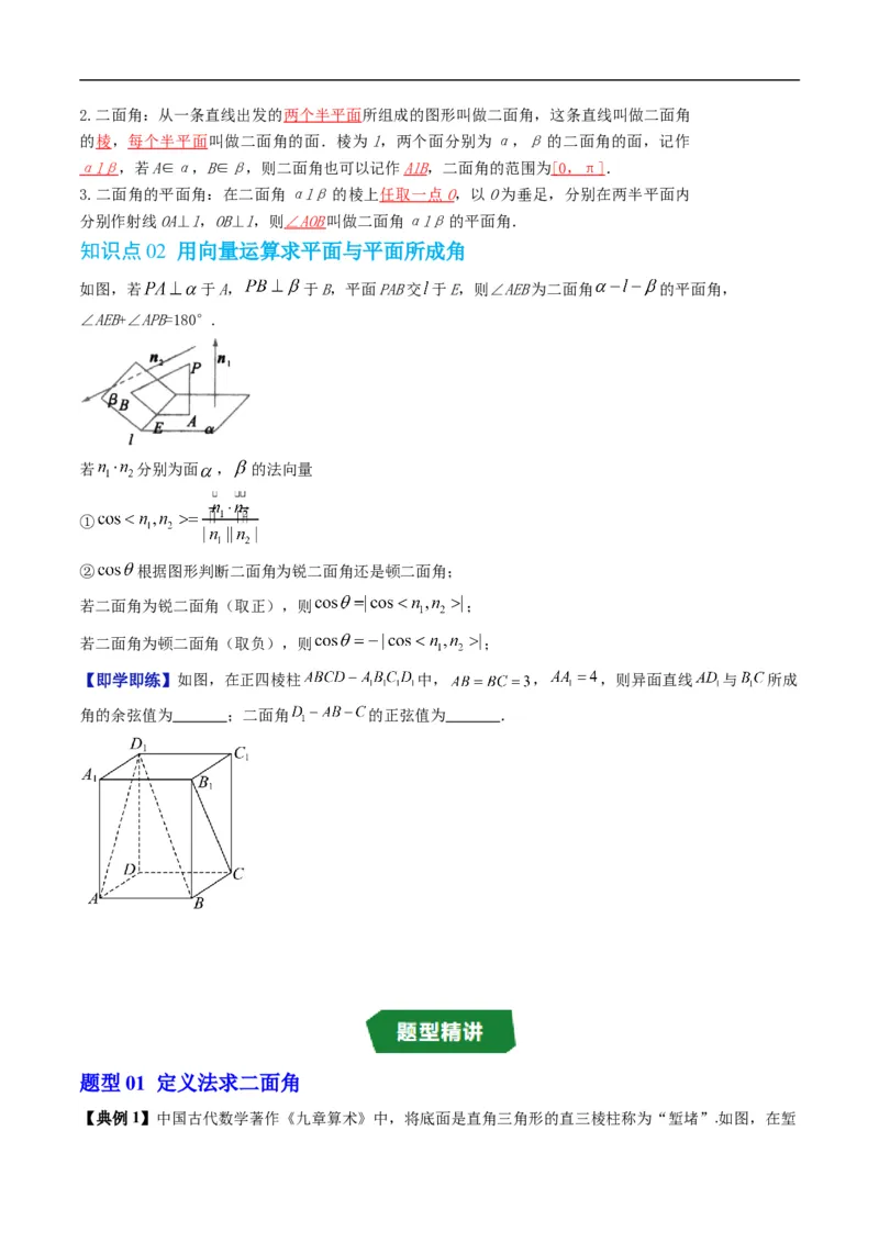 《专题1.6二面角（高效培优讲义）（原卷版）_2027高中必刷题_必刷题2027_2027高一高二必刷题_数学_YZ-133-高中数学同步精讲B版高一二三基础+培优讲义+专题练习word版电子_2026版》第2页预览