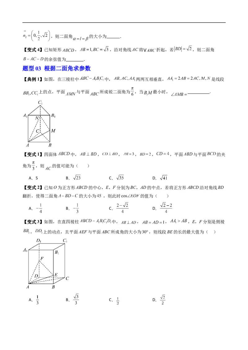 《专题1.6二面角（高效培优讲义）（原卷版）_2027高中必刷题_必刷题2027_2027高一高二必刷题_数学_YZ-133-高中数学同步精讲B版高一二三基础+培优讲义+专题练习word版电子_2026版》第5页预览