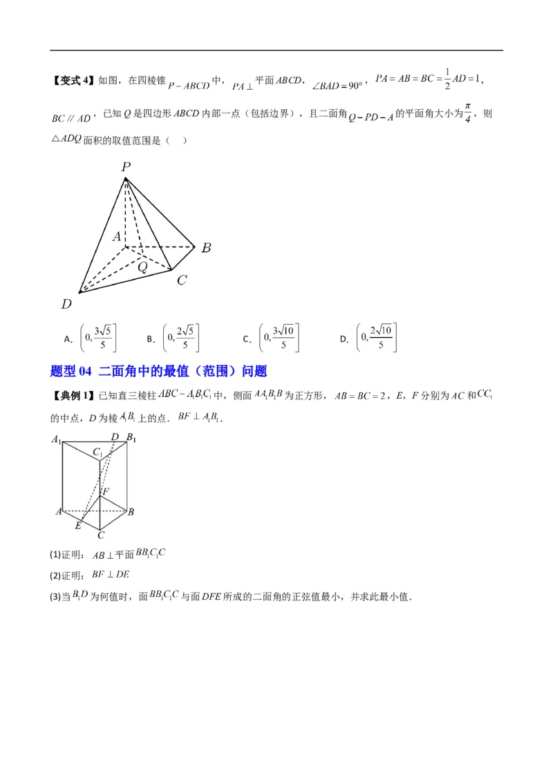 《专题1.6二面角（高效培优讲义）（原卷版）_2027高中必刷题_必刷题2027_2027高一高二必刷题_数学_YZ-133-高中数学同步精讲B版高一二三基础+培优讲义+专题练习word版电子_2026版》第6页预览