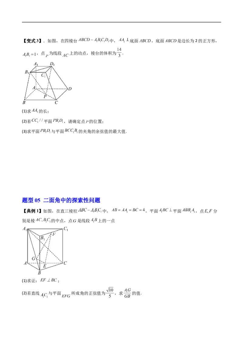 《专题1.6二面角（高效培优讲义）（原卷版）_2027高中必刷题_必刷题2027_2027高一高二必刷题_数学_YZ-133-高中数学同步精讲B版高一二三基础+培优讲义+专题练习word版电子_2026版》第8页预览
