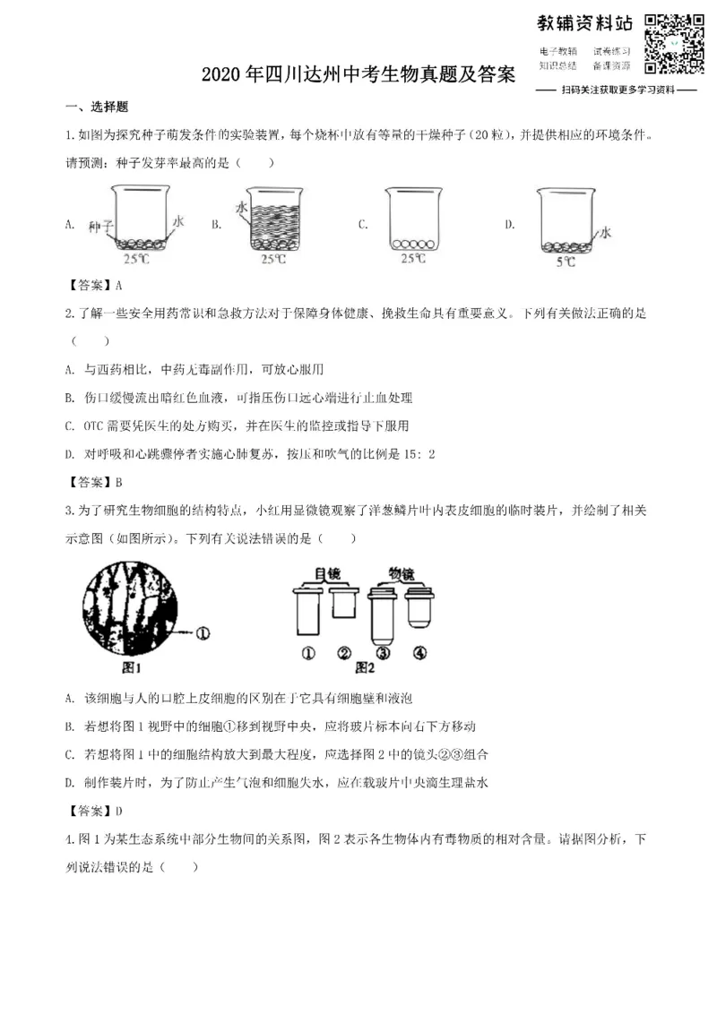 《2020四川达州中考生物真题及答案_初高中资料库_初中资料库（转存避免链接过期失效）_初中生物》第1页预览