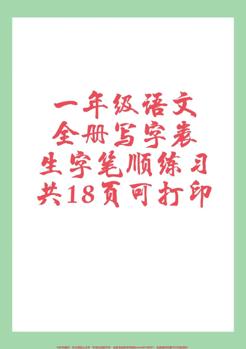 《#必考考点#一年级语文#生字#笔顺家长为孩子保存练习可打印》第1页预览