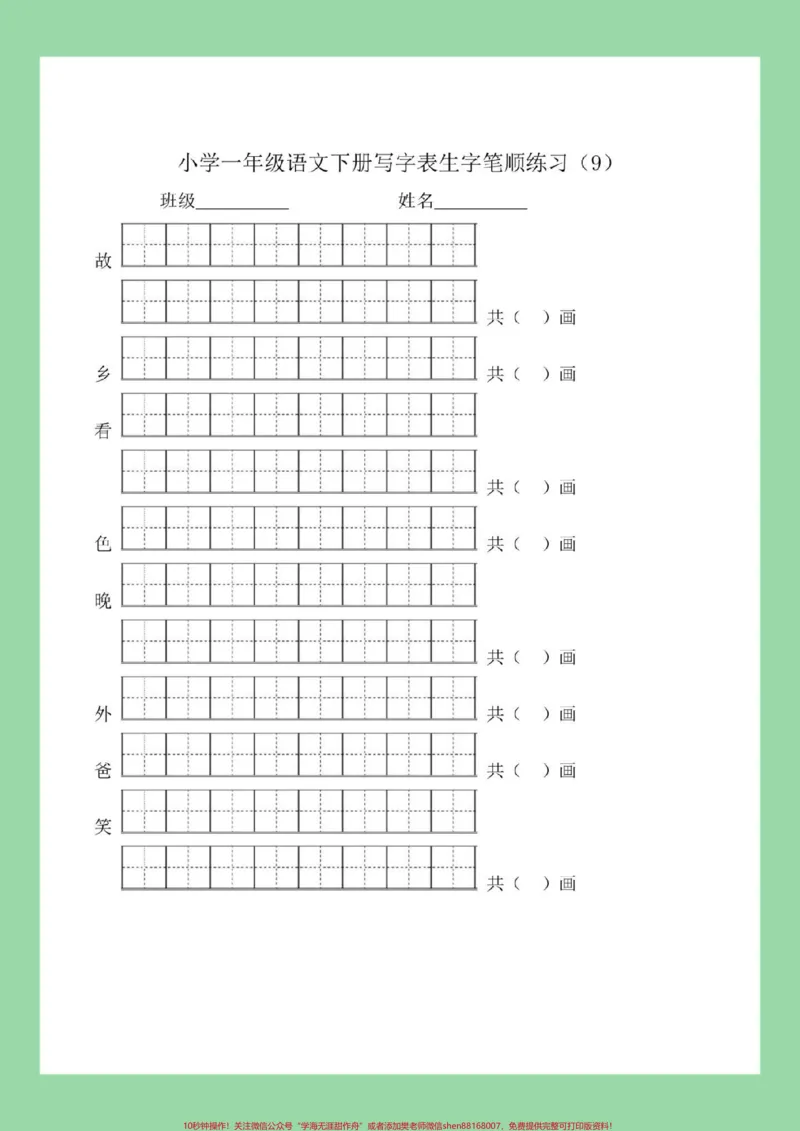 《#必考考点#一年级语文#生字#笔顺家长为孩子保存练习可打印》第10页预览