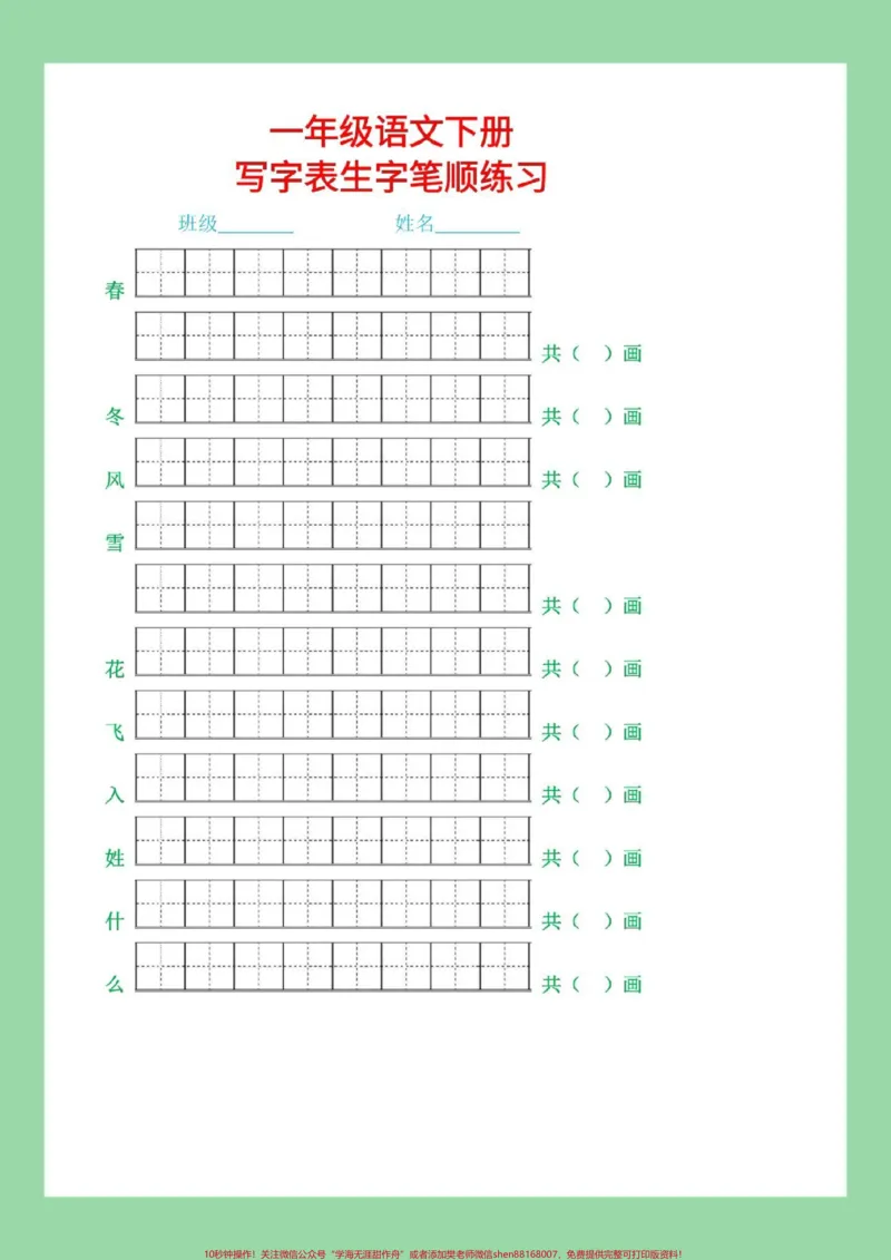 《#必考考点#一年级语文#生字#笔顺家长为孩子保存练习可打印》第2页预览
