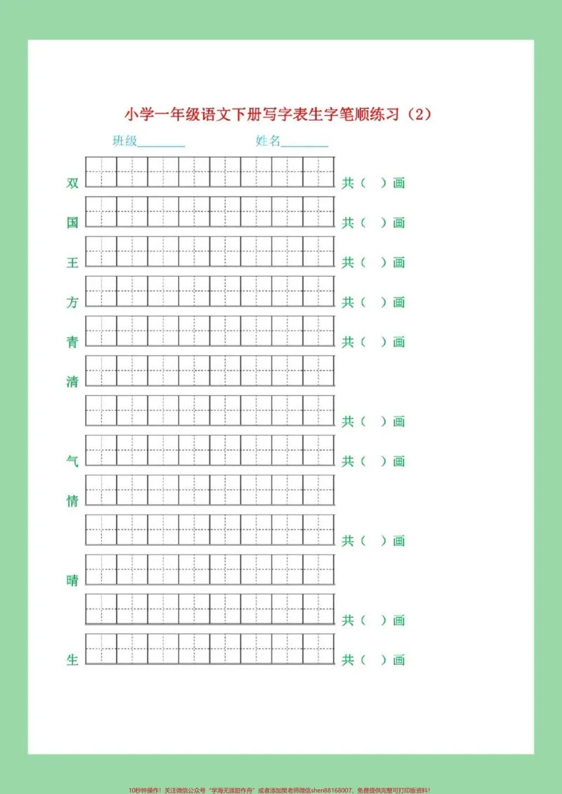 《#必考考点#一年级语文#生字#笔顺家长为孩子保存练习可打印》第3页预览