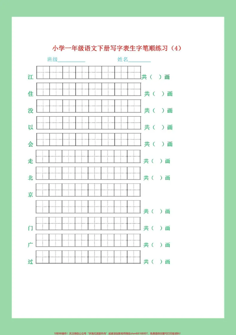 《#必考考点#一年级语文#生字#笔顺家长为孩子保存练习可打印》第5页预览
