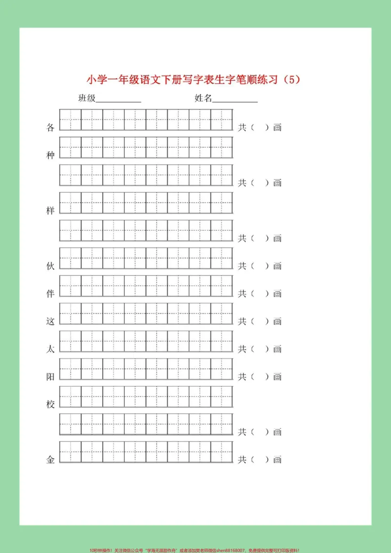 《#必考考点#一年级语文#生字#笔顺家长为孩子保存练习可打印》第6页预览