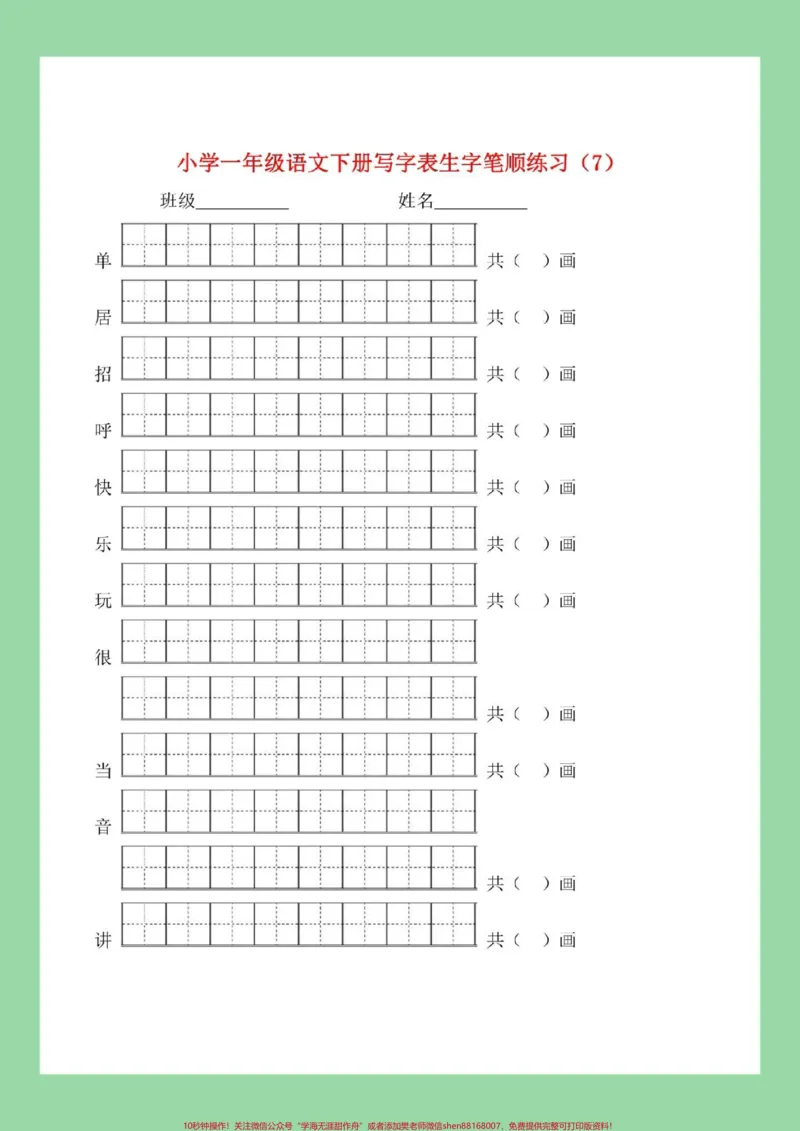《#必考考点#一年级语文#生字#笔顺家长为孩子保存练习可打印》第8页预览