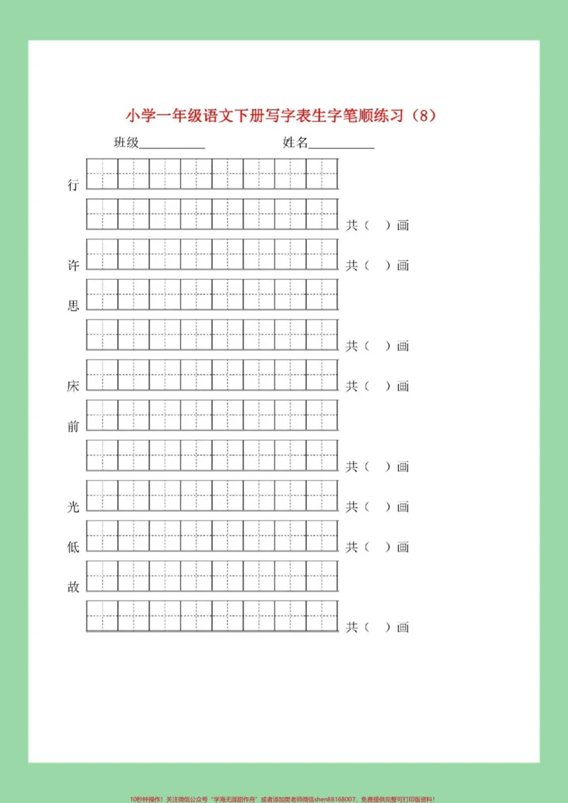 《#必考考点#一年级语文#生字#笔顺家长为孩子保存练习可打印》第9页预览