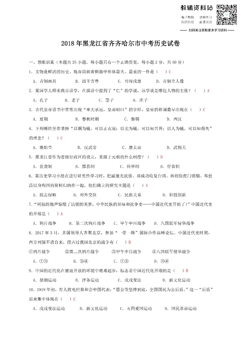《2018黑龙江省齐齐哈尔市中考历史试卷_初高中资料库_初中资料库（转存避免链接过期失效）_初中历史》第1页预览