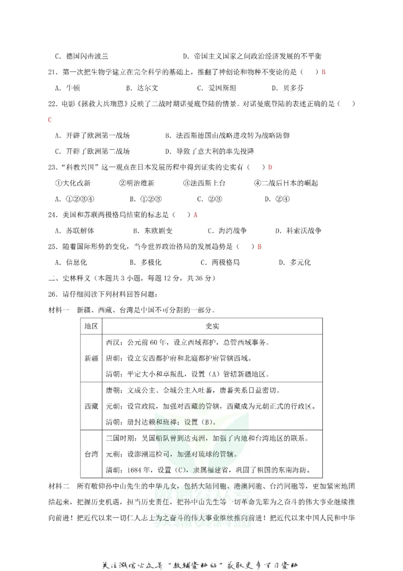 《2018黑龙江省齐齐哈尔市中考历史试卷_初高中资料库_初中资料库（转存避免链接过期失效）_初中历史》第3页预览