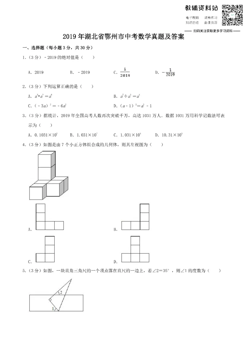 《2019湖北省鄂州市中考数学真题及答案_初高中资料库_初中资料库（转存避免链接过期失效）_初中数学》第1页预览