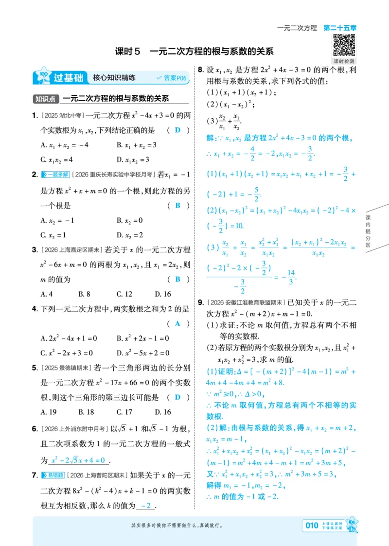 《一遍过九上数学人教教用_2026秋初中教辅合集_2027一遍过_2026《一遍过》9上_2027《天星教育•一遍过》9上数学（人教版）_教师用书一遍过九上数学人教》第10页预览