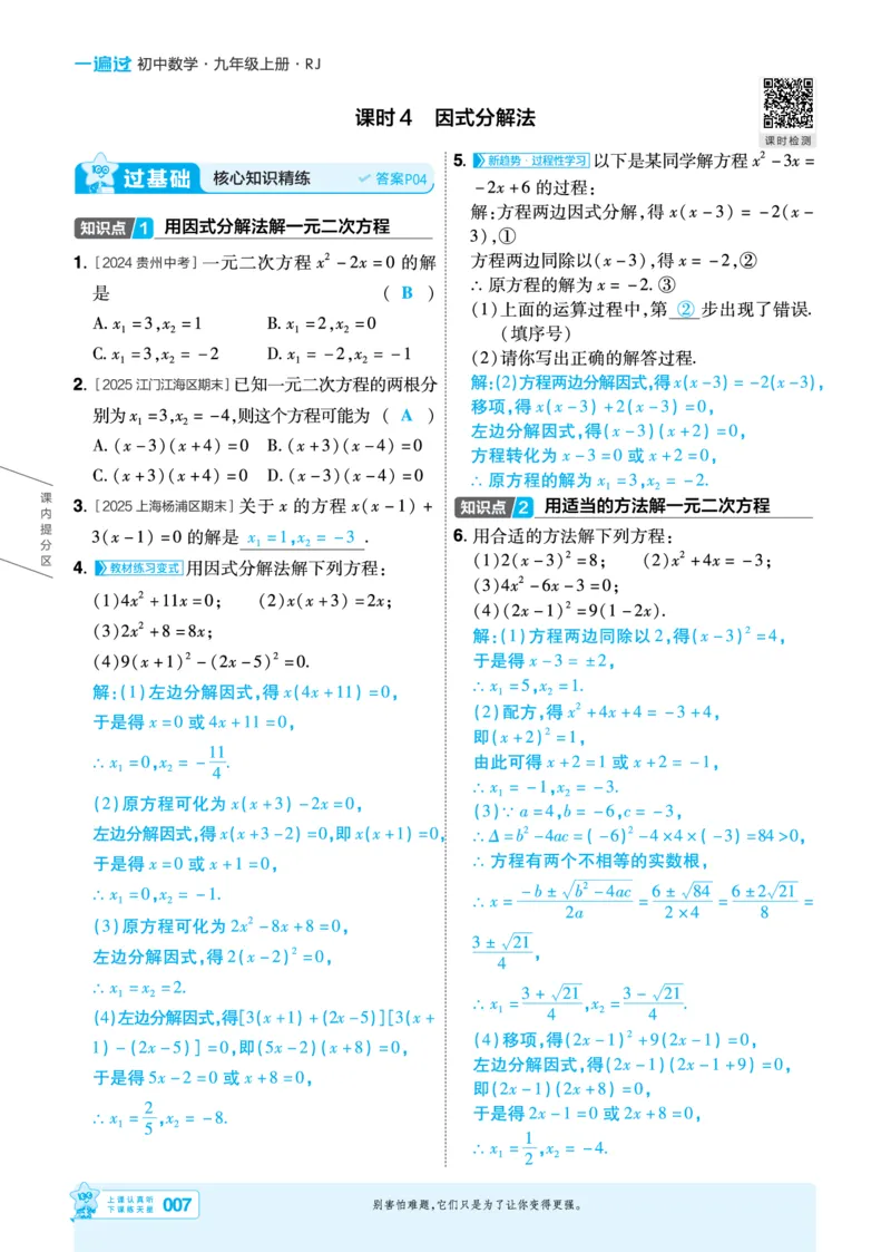 《一遍过九上数学人教教用_2026秋初中教辅合集_2027一遍过_2026《一遍过》9上_2027《天星教育•一遍过》9上数学（人教版）_教师用书一遍过九上数学人教》第7页预览