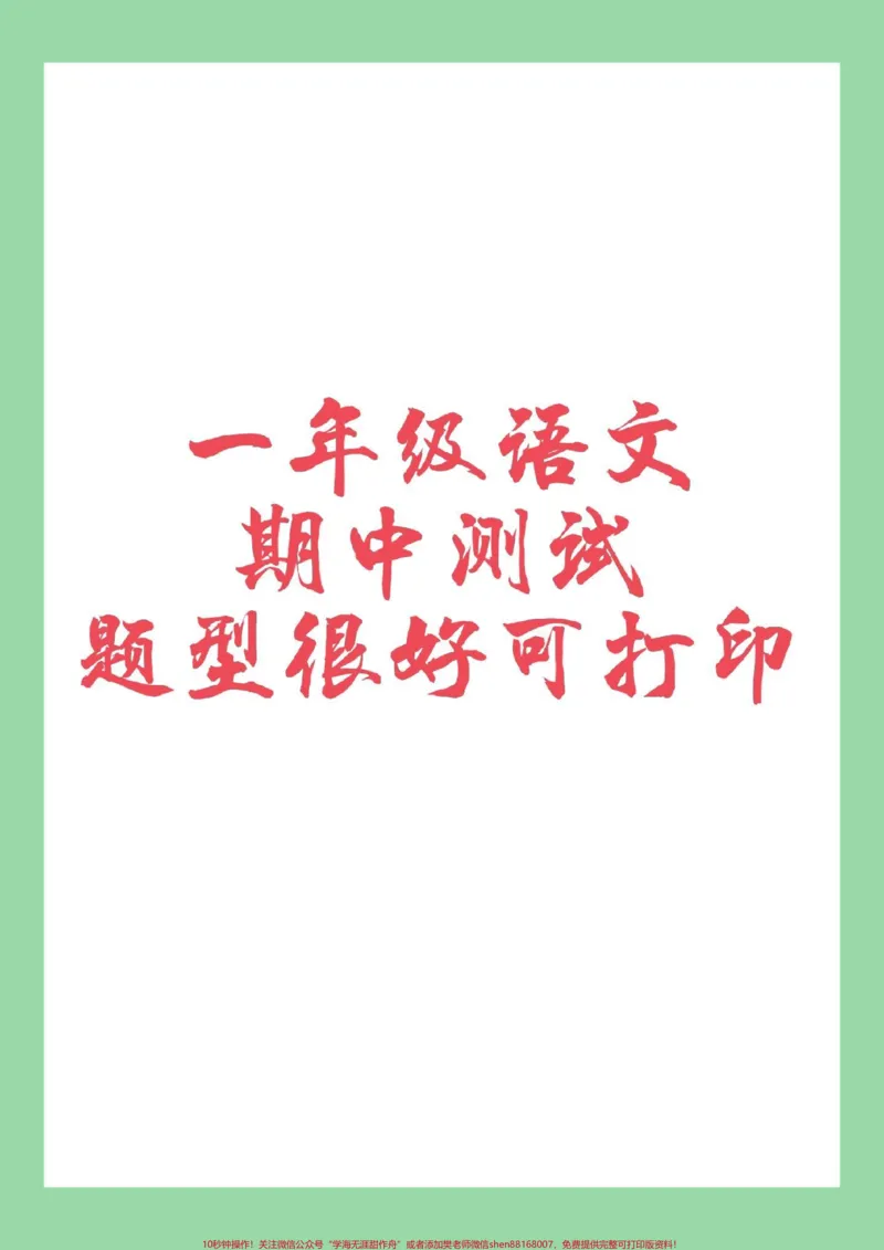 《#家长收藏孩子受益#一年级语文#一年级#语文#期中考试家长为孩子保存练习可打印》第1页预览