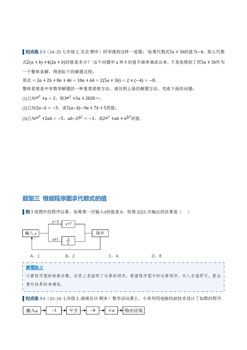 《3.2代数式的值（讲义，知识点&7大题型&刷好题）（原卷版）_2026秋初中教辅合集_2027学科网&_2026秋《同步备课系列》7上数学_第三章代数式_同步作业&讲义》第6页预览