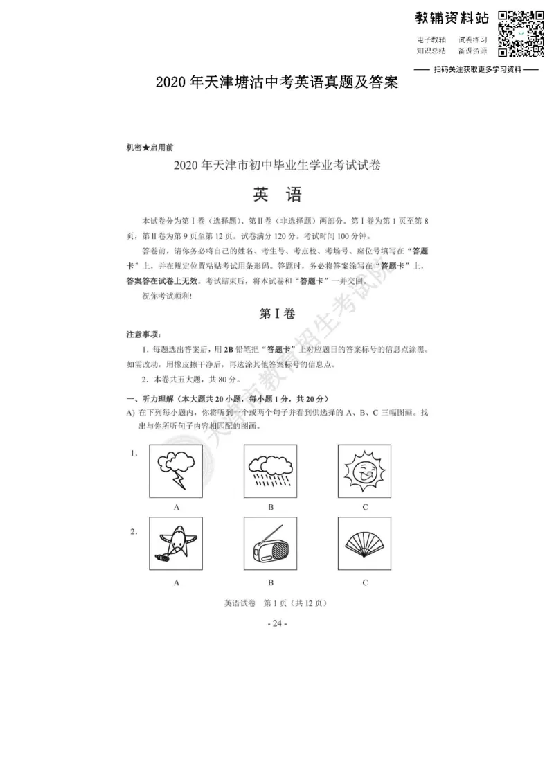 《2020天津塘沽中考英语真题及答案_初高中资料库_初中资料库（转存避免链接过期失效）_初中英语》第1页预览