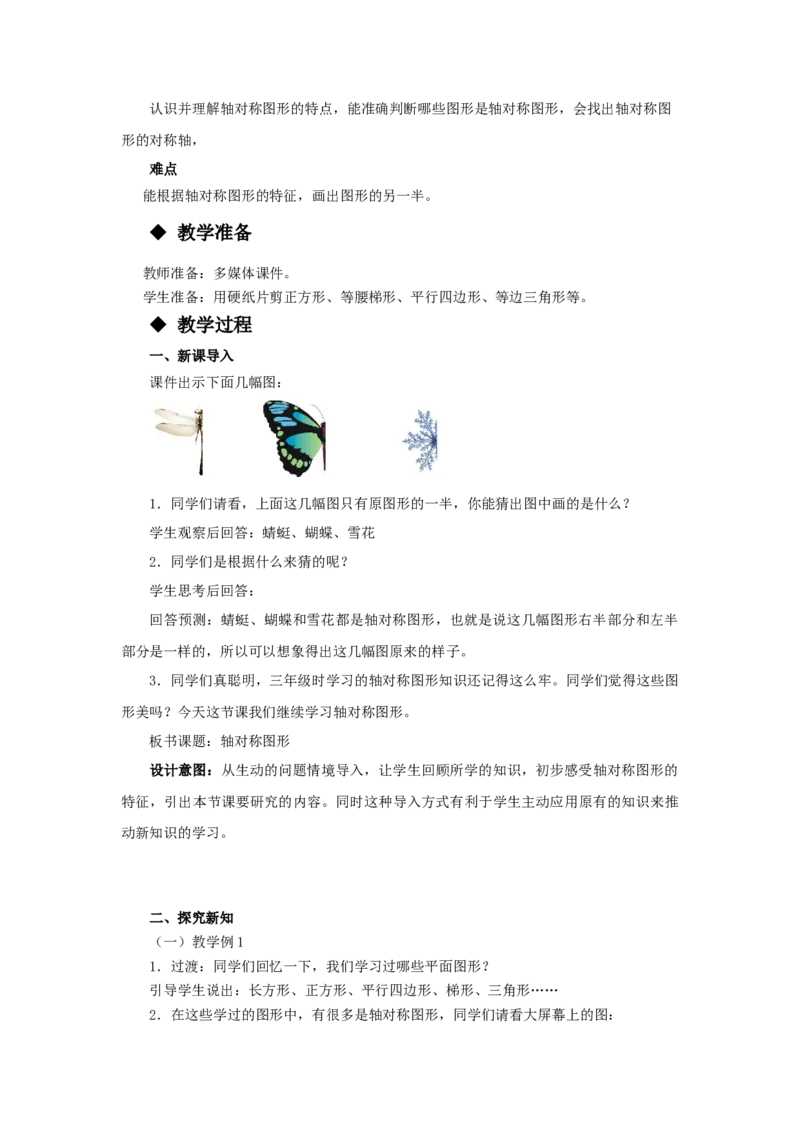 《3、轴对称图形_26春小学语数英道科各版本《课件+教案》_26春各版本语数英《七彩课堂》教学课件+教案_25秋_数学《七彩课堂》教案+教学课件西师24秋_教案》第2页预览