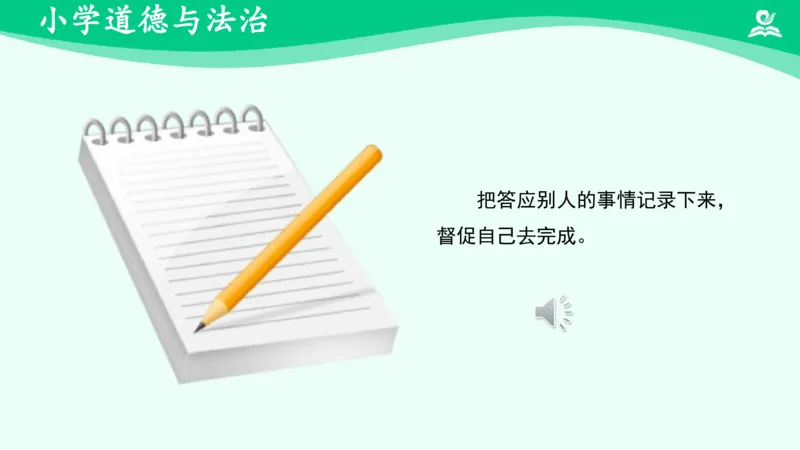 《4说话要算数（二）_课件_小学道法资料_《课后练习+学习任务单》_小学道德与法治统编版四年级下册_小学道德与法治统编版四年级下册》第10页预览