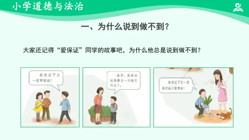 《4说话要算数（二）_课件_小学道法资料_《课后练习+学习任务单》_小学道德与法治统编版四年级下册_小学道德与法治统编版四年级下册》第3页预览
