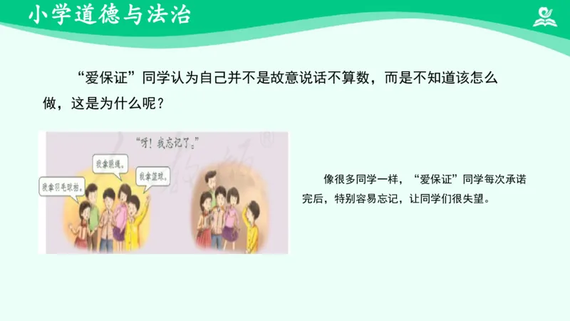 《4说话要算数（二）_课件_小学道法资料_《课后练习+学习任务单》_小学道德与法治统编版四年级下册_小学道德与法治统编版四年级下册》第5页预览