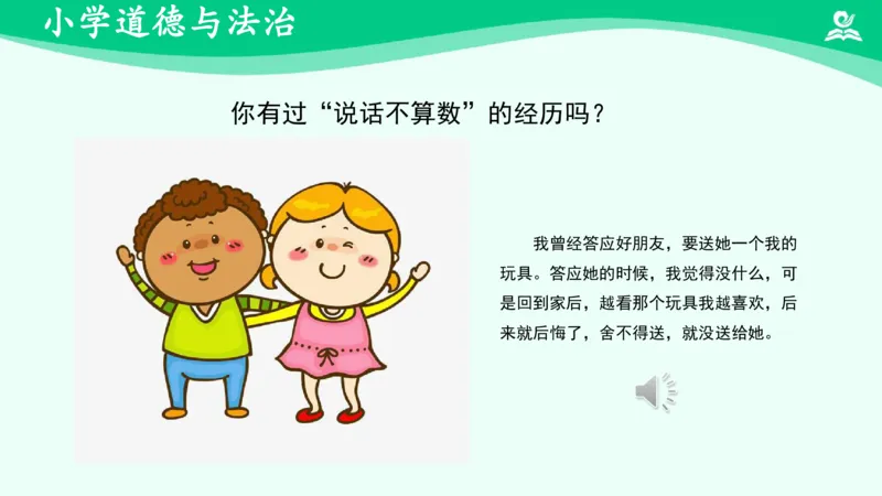 《4说话要算数（二）_课件_小学道法资料_《课后练习+学习任务单》_小学道德与法治统编版四年级下册_小学道德与法治统编版四年级下册》第7页预览