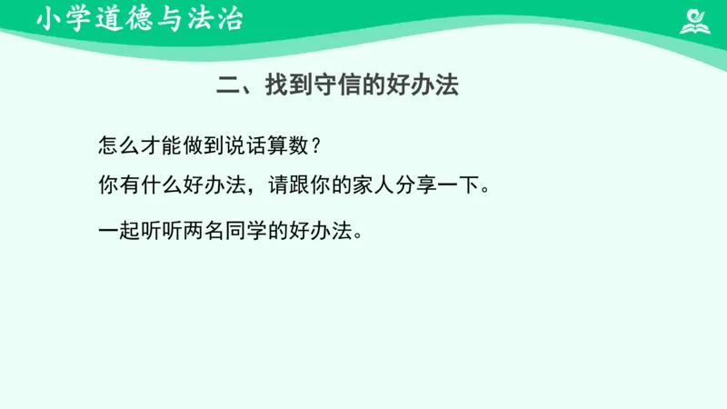 《4说话要算数（二）_课件_小学道法资料_《课后练习+学习任务单》_小学道德与法治统编版四年级下册_小学道德与法治统编版四年级下册》第9页预览