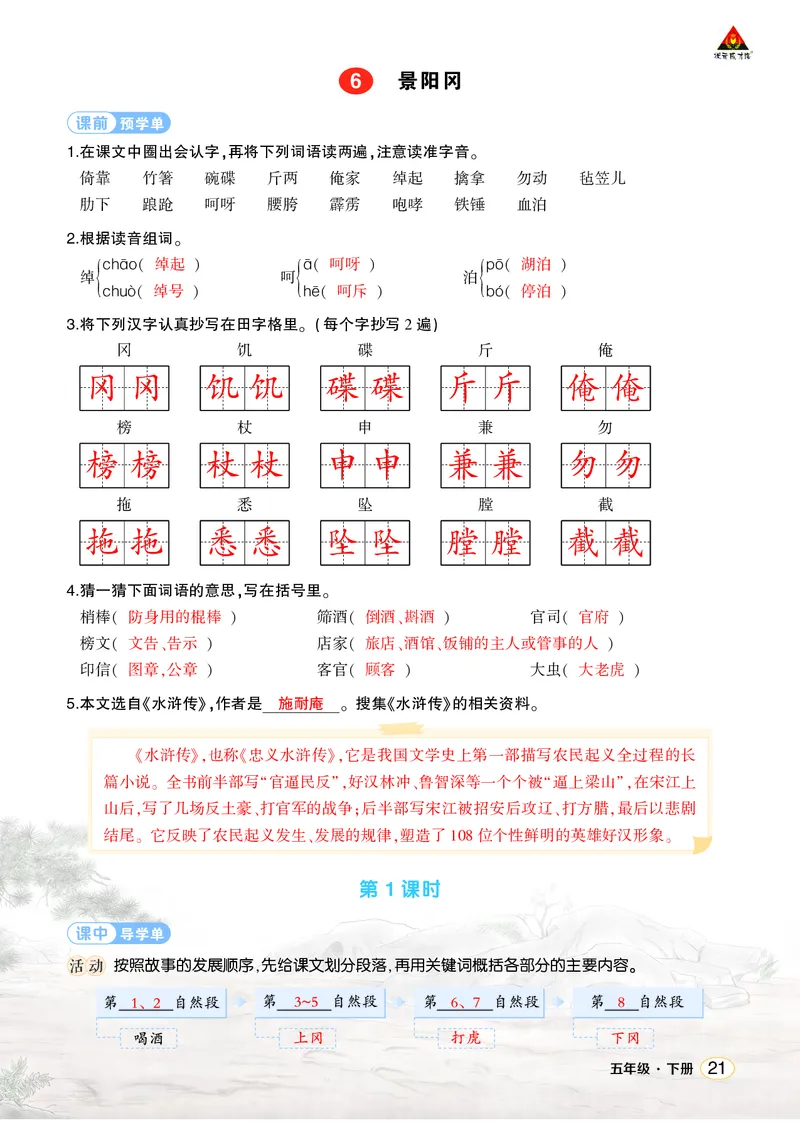 《6景阳冈学习单（教用）_26春小学语数英道科各版本《课件+教案》_26春1-6年级下册语文教案课件_语文《状元大课堂课件+教案》26春_5年级语文《状元大课堂课件+教案》26春_学习单》第1页预览