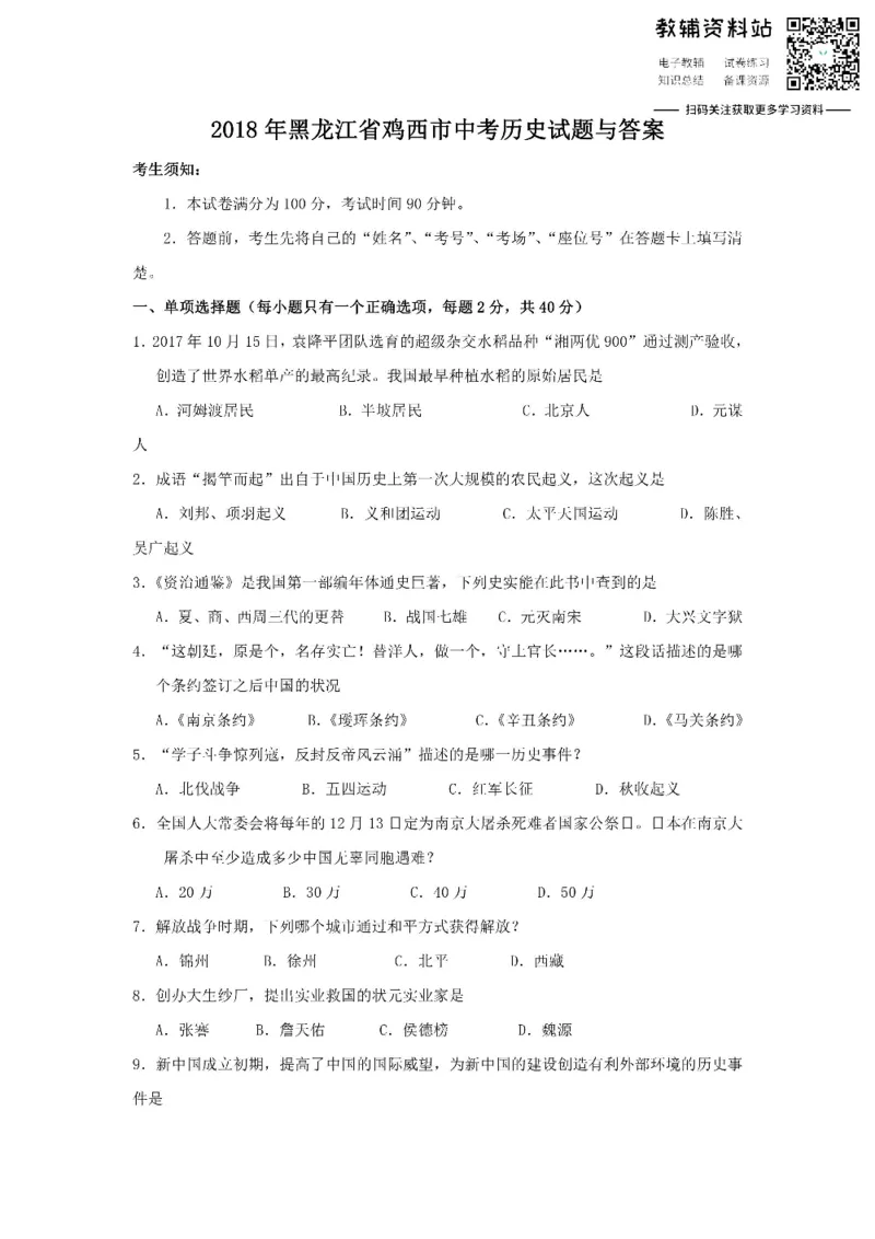 《2018黑龙江省鸡西市中考历史试题与答案_初高中资料库_初中资料库（转存避免链接过期失效）_初中历史》第1页预览