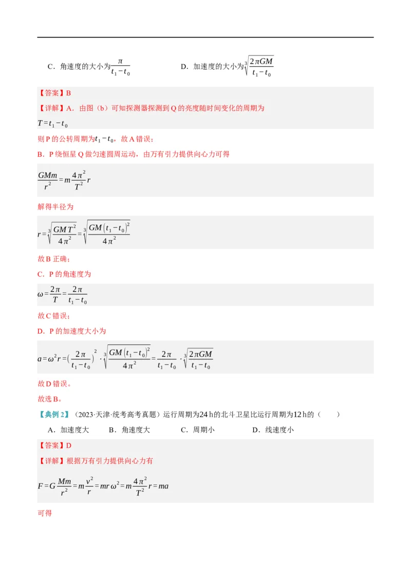 《专题05万有引力与航天问题（讲义）（解析版）_2026版高中《二三轮复习+冲刺复习》》第3页预览