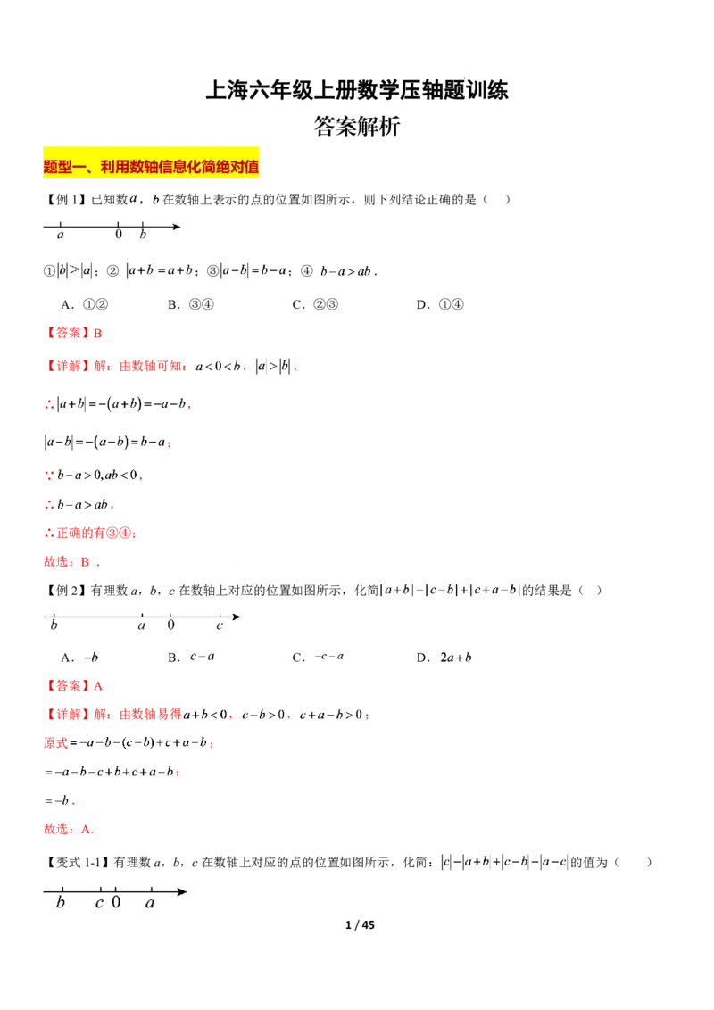 《上海六上数学压轴题训练（解析版）_2026秋初中教辅合集_2027学科网&_2027《上海数学•压轴题解题技巧与几何模型训练》6-9年级上册_2027《上海6上数学•压轴题解题技巧与几何模型训练》》第1页预览