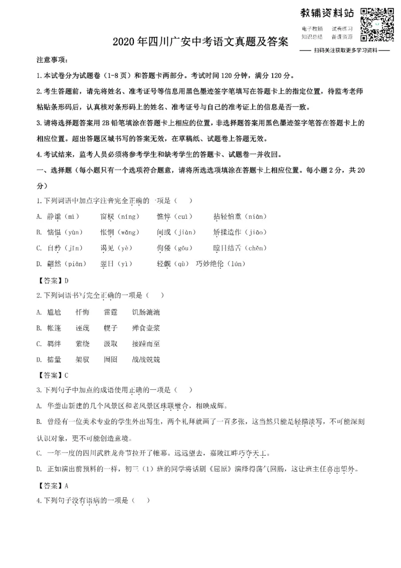 《2020四川广安中考语文真题及答案_初高中资料库_初中资料库（转存避免链接过期失效）_初中语文》第1页预览