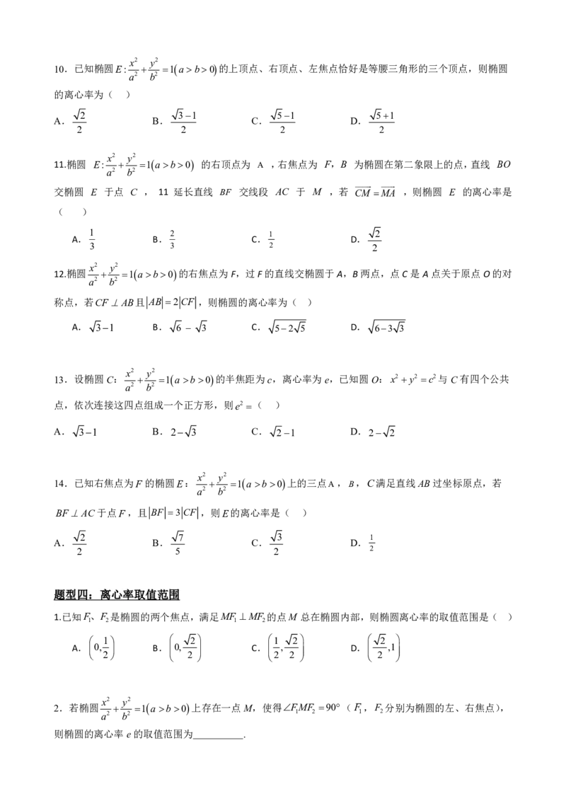 《3.2椭圆的简单几何性质（原卷版）(1)_2026版高中《二三轮复习+冲刺复习》_圆锥曲线PDF矢量版_原卷版+解析版》第10页预览