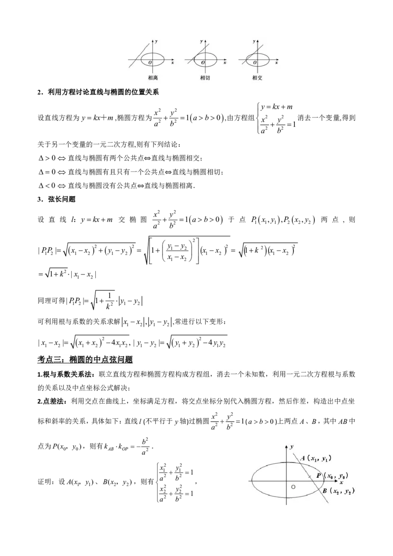 《3.2椭圆的简单几何性质（原卷版）(1)_2026版高中《二三轮复习+冲刺复习》_圆锥曲线PDF矢量版_原卷版+解析版》第3页预览