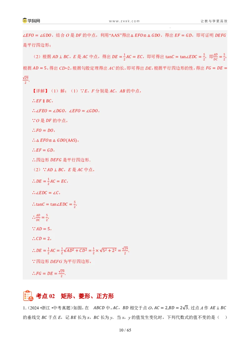 《专题12四边形及应用（5年汇编）（浙江专用）（解析版）_2026秋初中教辅合集_2027学科网&_2027新好题汇编_2027新好题汇编2022-2026年中考数学真题分类汇编（浙江专用）》第10页预览
