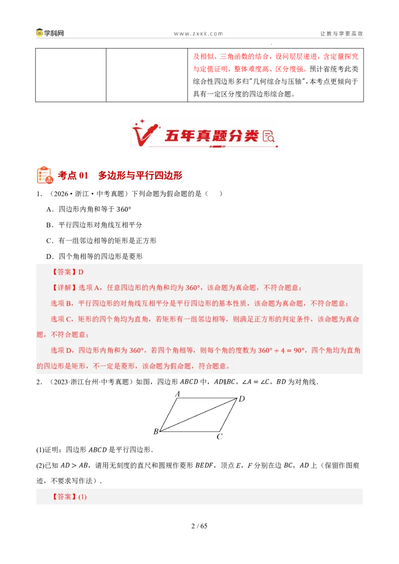 《专题12四边形及应用（5年汇编）（浙江专用）（解析版）_2026秋初中教辅合集_2027学科网&_2027新好题汇编_2027新好题汇编2022-2026年中考数学真题分类汇编（浙江专用）》第2页预览