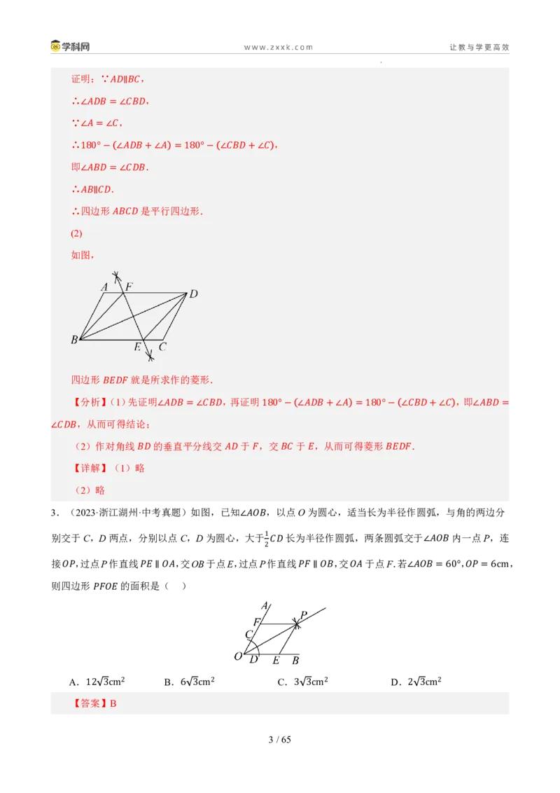 《专题12四边形及应用（5年汇编）（浙江专用）（解析版）_2026秋初中教辅合集_2027学科网&_2027新好题汇编_2027新好题汇编2022-2026年中考数学真题分类汇编（浙江专用）》第3页预览