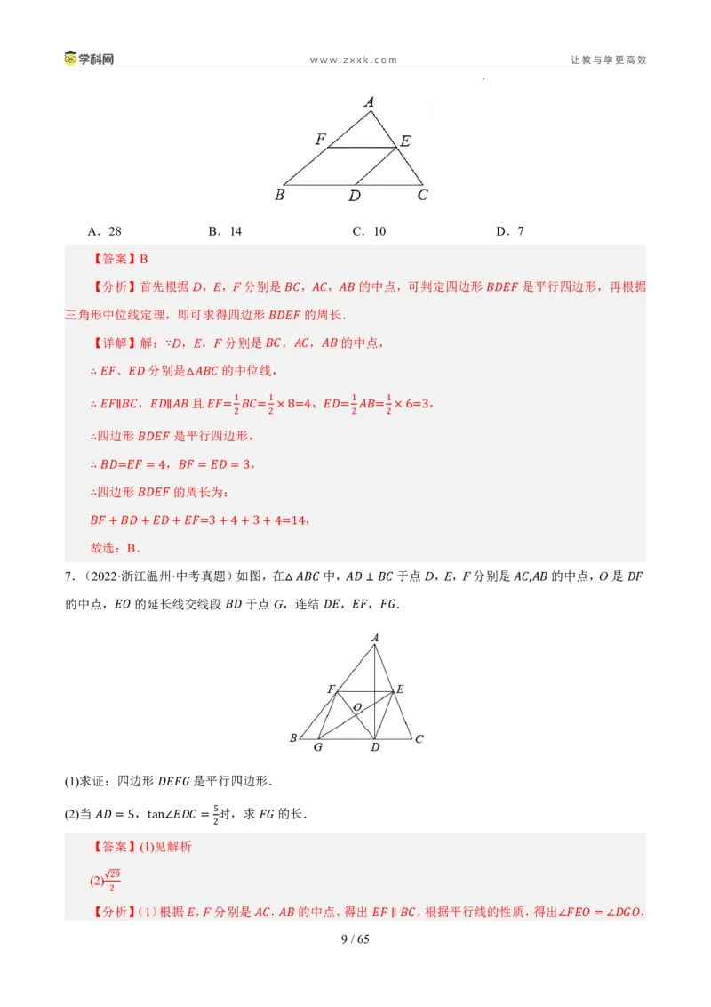 《专题12四边形及应用（5年汇编）（浙江专用）（解析版）_2026秋初中教辅合集_2027学科网&_2027新好题汇编_2027新好题汇编2022-2026年中考数学真题分类汇编（浙江专用）》第9页预览