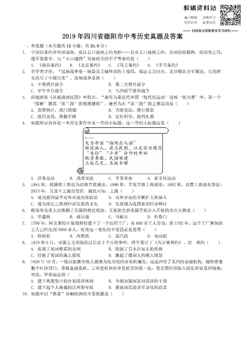 《2019四川省德阳市中考历史真题及答案_初高中资料库_初中资料库（转存避免链接过期失效）_初中历史》第1页预览