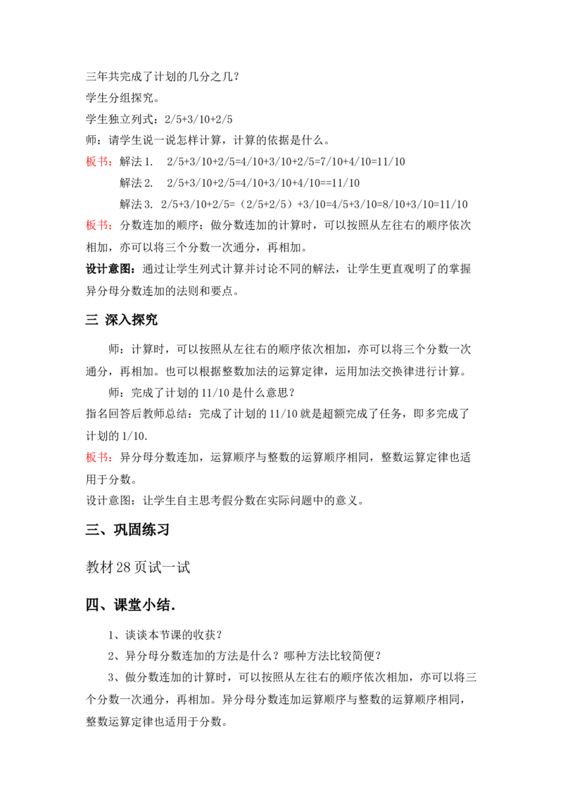 《2.8异分母分数连加_26春小学语数英道科各版本《课件+教案》_26春各版本数学《课件+教案》1-6年级下册_26春冀教版数学《课件+教案》1-6年级下册_26春冀教版数学五年级下册教案课件_教案_937》第2页预览
