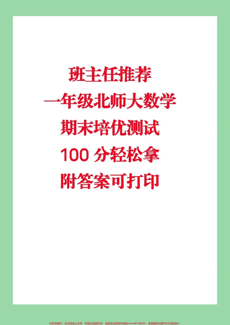 《#家长收藏孩子受益#必考考点#一年级下册数学#北师大#期末考试》第1页预览