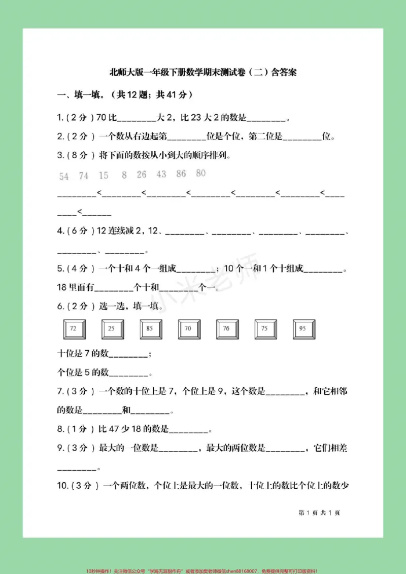 《#家长收藏孩子受益#必考考点#一年级下册数学#北师大#期末考试》第2页预览