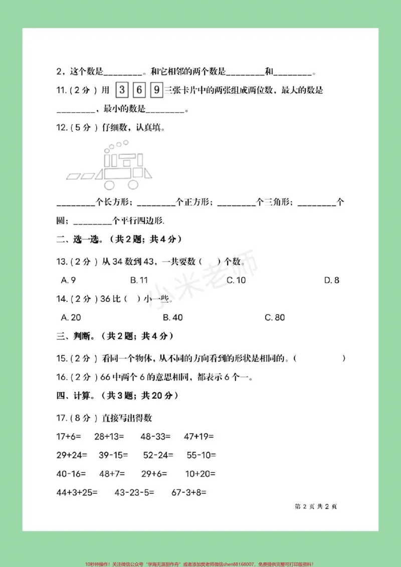 《#家长收藏孩子受益#必考考点#一年级下册数学#北师大#期末考试》第3页预览