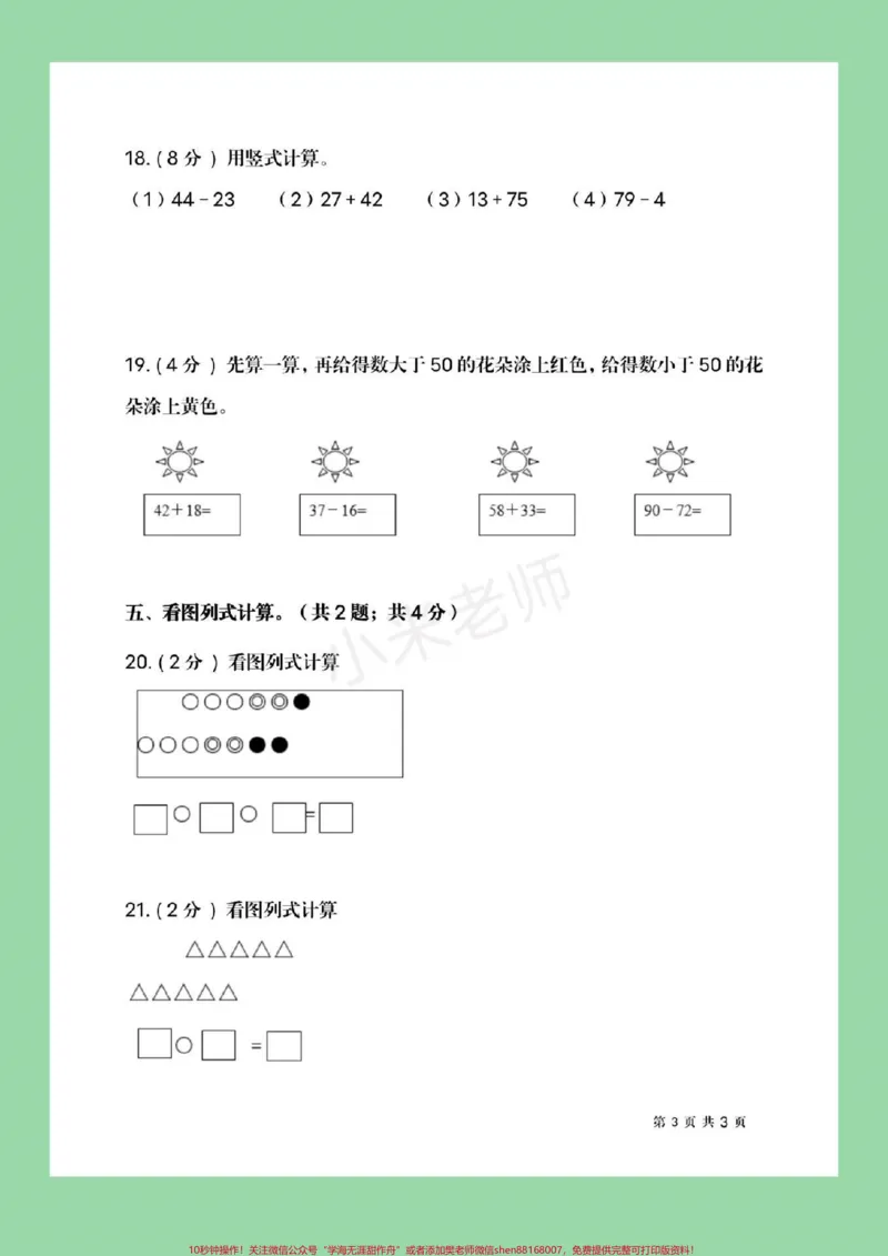 《#家长收藏孩子受益#必考考点#一年级下册数学#北师大#期末考试》第4页预览