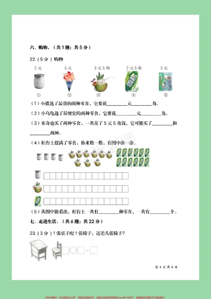 《#家长收藏孩子受益#必考考点#一年级下册数学#北师大#期末考试》第5页预览