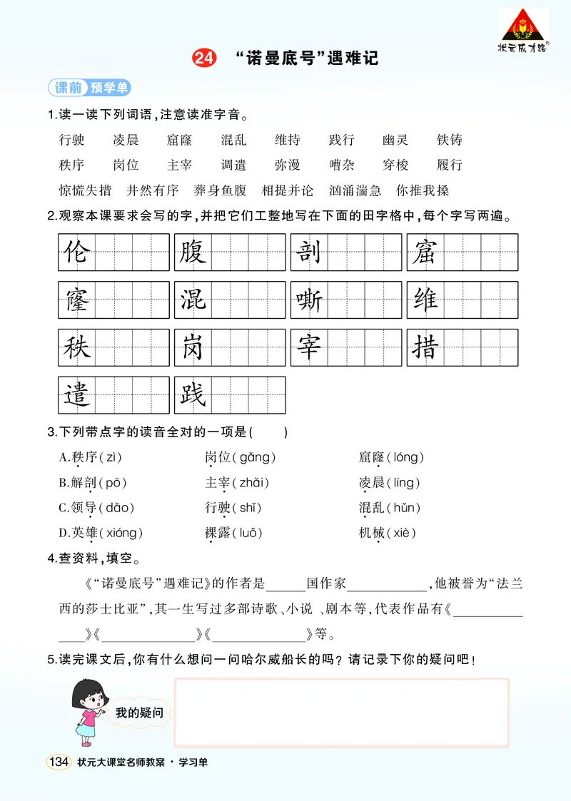 《24“诺曼底号”遇难记学习单（学用）_26春小学语数英道科各版本《课件+教案》_26春1-6年级下册语文教案课件_语文《状元大课堂课件+教案》26春_4年级语文《状元大课堂课件+教案》26春》第1页预览