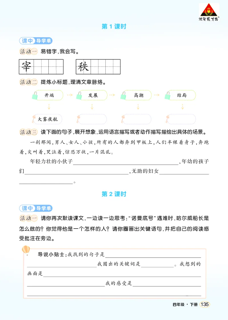 《24“诺曼底号”遇难记学习单（学用）_26春小学语数英道科各版本《课件+教案》_26春1-6年级下册语文教案课件_语文《状元大课堂课件+教案》26春_4年级语文《状元大课堂课件+教案》26春》第2页预览