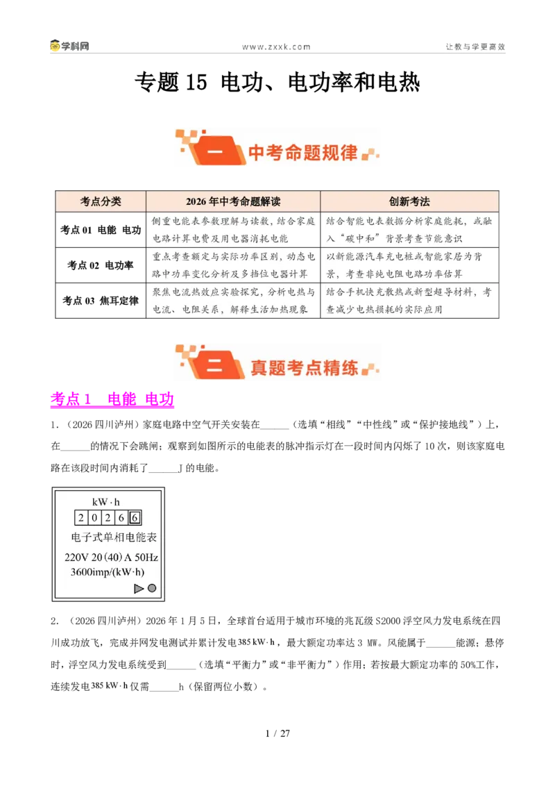 《专题15电功、电功率和电热(1年汇编)(全国通用01期)(原卷版)_2026秋初中教辅合集_2027学科网&_2027好题汇编2026年中考物理真题分类汇编(物理)(全国通用)》第1页预览