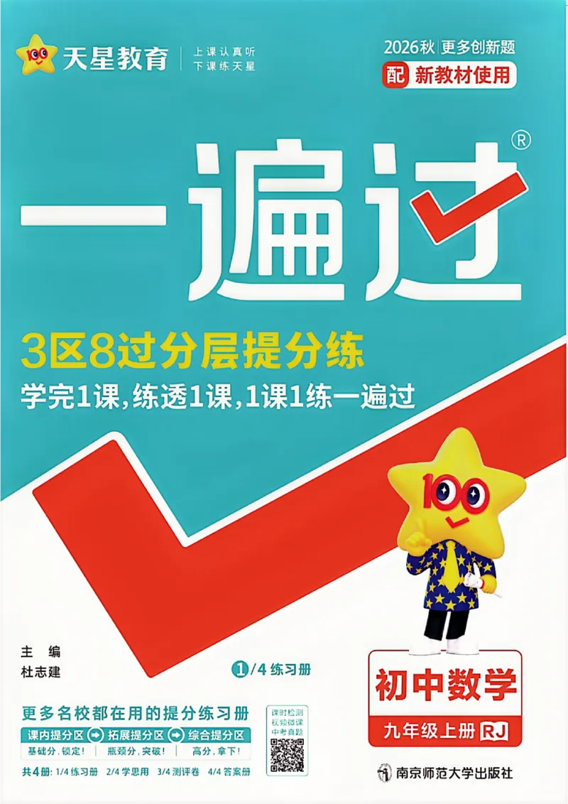 《26秋一遍过主书_2026秋初中教辅合集_2027一遍过_2026《一遍过》9上_2027《天星教育•一遍过》9上数学（人教版）》第1页预览