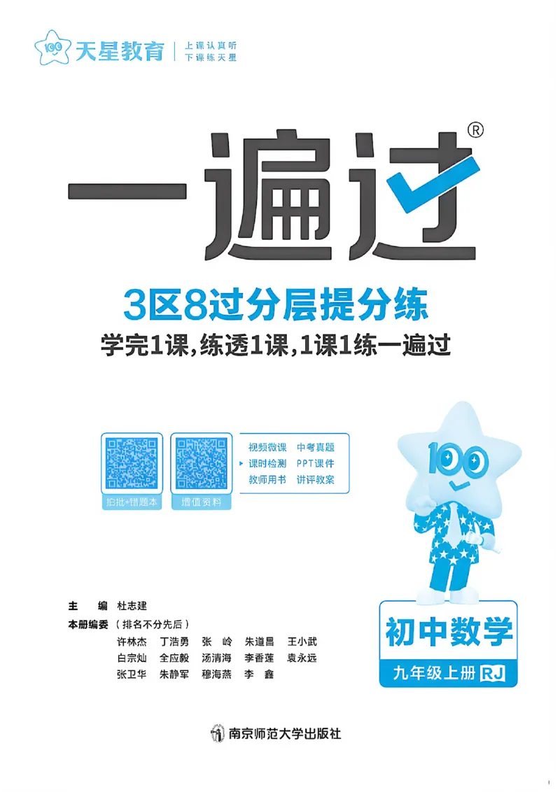 《26秋一遍过主书_2026秋初中教辅合集_2027一遍过_2026《一遍过》9上_2027《天星教育•一遍过》9上数学（人教版）》第3页预览
